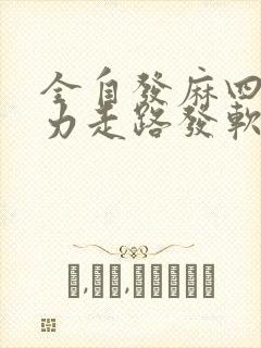 全自发麻四肢无力走路发软