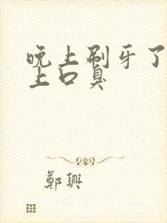 晚上刷牙了 早上口臭封面