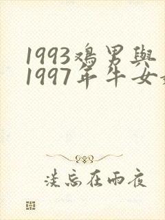 1993鸡男与1997年牛女婚配