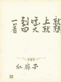 一到晚上就睡不着白天就想睡觉