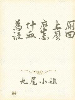 为什么上厕所会流血怎么回事