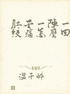 肚子一阵一阵的绞痛怎么回事还拉稀封面