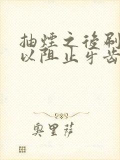 抽烟之后刷牙可以阻止牙齿变黄吗封面