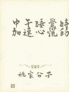 中午睡觉时心跳加速心慌的原因