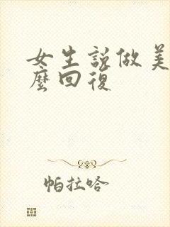 女生说做美甲怎么回复