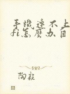 手机连不上wifi怎么办自己家的