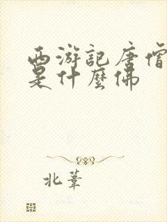 西游记唐僧最后是什么佛