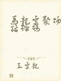 马龙云聚物流电话号码