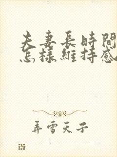 夫妻长时间分居怎样维持感情