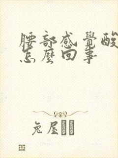 腰部感觉酸胀是怎么回事