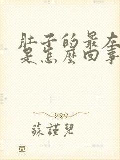 肚子的最左边疼是怎么回事封面