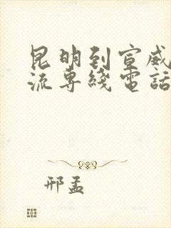 昆明到宣威的物流专线电话