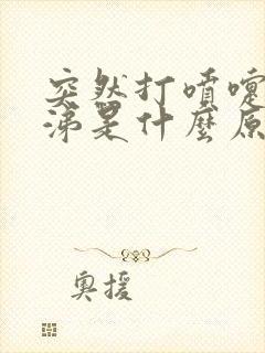 突然打喷嚏流鼻涕是什么原因引起的封面