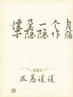 怀孕一个月小肚子隐隐作痛正常吗