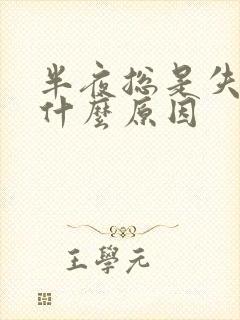 半夜总是失眠是什么原因