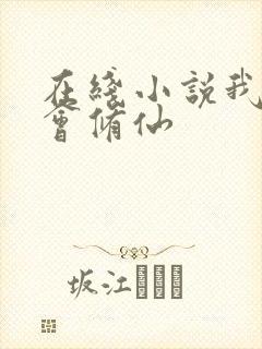 在线小说我真不会修仙