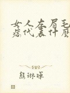 女人左眉毛里有痣代表什么