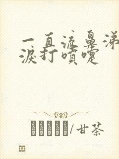 一直流鼻涕流眼泪打喷嚏