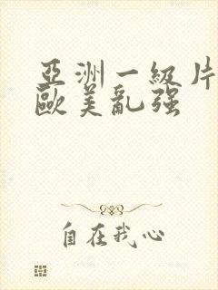 亚洲一级片内射欧美乱强