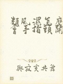 类风湿怎么回事会手指头关节肿