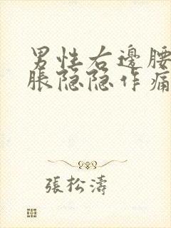 男性右边腰部发胀隐隐作痛封面