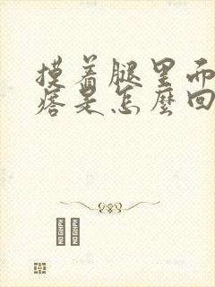 摸着腿里面有疙瘩是怎么回事封面