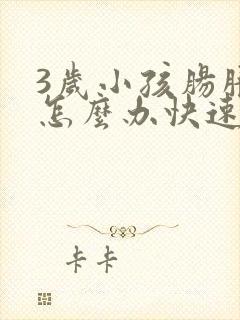 3岁小孩肠胀气怎么办快速解决封面