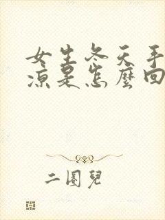 女生冬天手脚冰凉是怎么回事