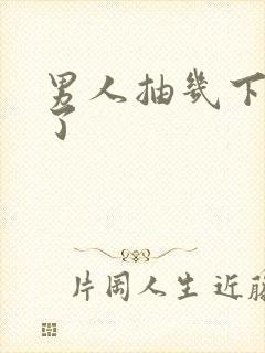 男人抽几下就射了封面