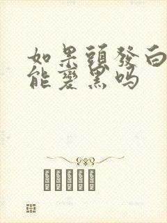 如果头发白了还能变黑吗