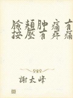 脸颊肿痛有硬块按压有疼痛感