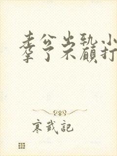 老公出轨小三怀孕了不愿打掉我该怎么办