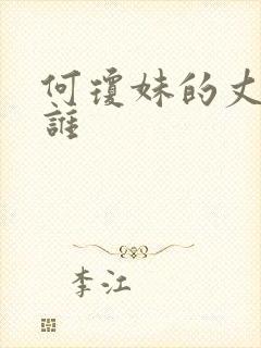 何琼妹的丈夫是谁