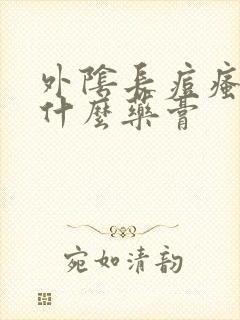 外阴长痘瘙痒用什么药膏