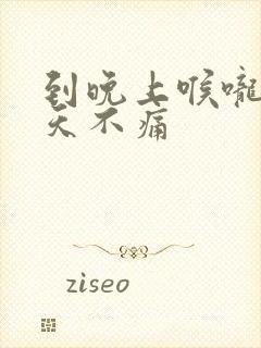 到晚上喉咙痛白天不痛