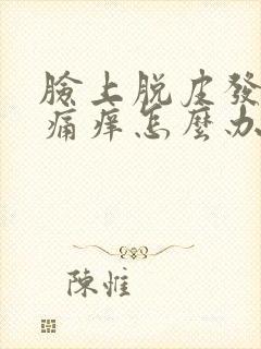 脸上脱皮发红刺痛痒怎么办封面