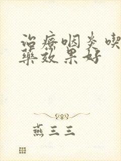 治疗咽炎吃什么药效果好