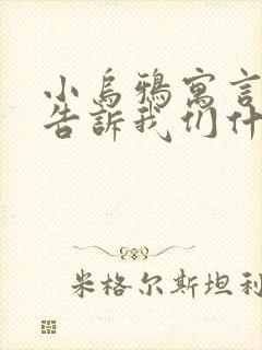 小乌鸦寓言故事告诉我们什么道理封面