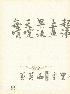 每天早上起床打喷嚏流鼻涕白天没事