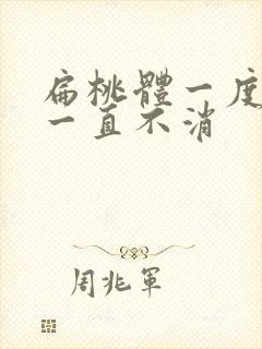 扁桃体一度肿大一直不消