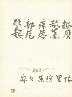 臀部痒越抓越痒起疙瘩怎么办封面