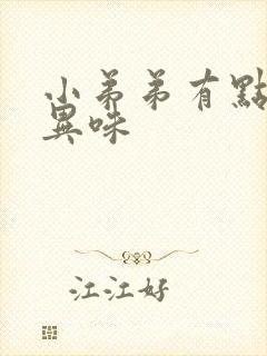 小弟弟有点痒有异味