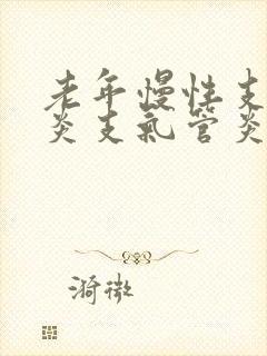 老年慢性支气管炎支气管炎的治疗封面