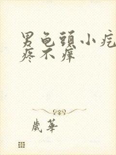 男龟头小疙瘩不疼不痒