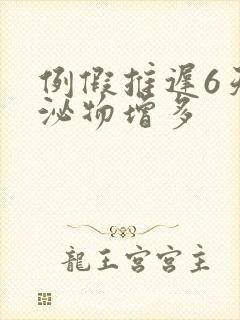 例假推迟6天分泌物增多