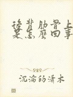 后背肋骨上面疼是怎么回事