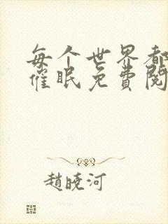 每个世界都会被催眠免费阅读