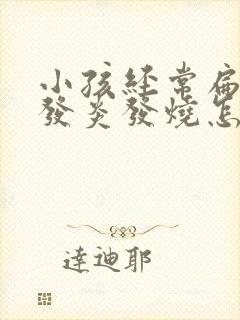 小孩经常扁桃体发炎发烧怎么办