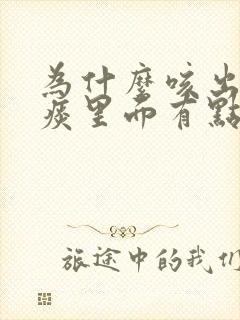 为什么咳出来的痰里面有点血