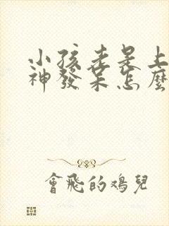 小孩老是上课走神发呆怎么回事封面